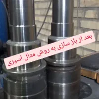 بازسازی قطعات فلزی(متال اسپری)|خدمات پیشه و مهارت|بهارستان, |دیوار