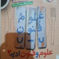 علوم فنون ادبی ۲ رشته انسانی پایه یازدهم