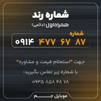 سیم کارت رند همراه اول