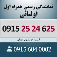 0915.25.24.625 خط رند سیم کارت همراه اول اقساطی