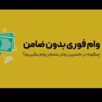 تسهیلات بدون ضامن