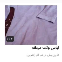 لباس وکت مردانه|لباس|قم, آذر (نکویی)|دیوار