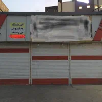 ملک تجاری ۲۴۰ متر به فروش میرسد