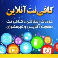 کافی نت آنلاین به صورت ۲۴ ساعته با قیمت خوب