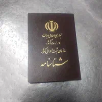 شناستنامه پیدا شده به اسم