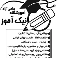 آموزشگاه علمی آزاد نیک آموز|خدمات آموزشی|شیروان (خراسان), |دیوار