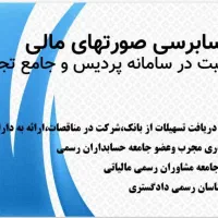 حسابرسی صورتهای مالی(حسابداران رسمی)