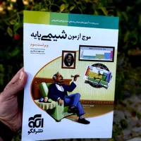 موج آزمون نشرالگو موج آزمون شیمی موج آزمون فیزیک|کتاب و مجله آموزشی|تهران, فلسطین (میدان انقلاب)|دیوار