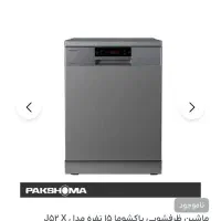 ماشین ظرفشویی15 نفره پاکشوما مدل J52X|ماشین ظرفشویی|تهران, والفجر (افسریه)|دیوار