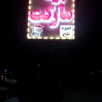 فروش کولر گازی منقل کبابی و تابلو چلینیوم سوپری|کافی‌شاپ و رستوران|جیرفت, |دیوار