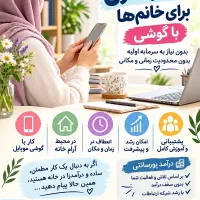 معرفی کار و کار با گوشی در منزل
