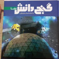 گنج دانش فضا