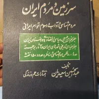 کتاب مردم شناسی و غزلیات حافظ