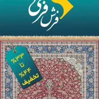 جشنواره فرش فرهی شعبه دورود با ۴۴ درصد تخفیف|فرش|دورود, |دیوار