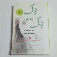 رمان پر فروش یک بعلاوه یک نوشته جوجو مویز