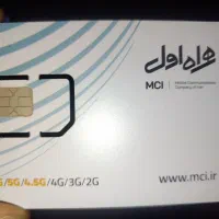 سیمکارت 0911 چهار رقم آخر 8910