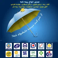 صدور فوری و آنلاین انواع بیمه نامه