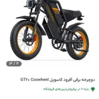 دوچرخه برقی آفرودی کاسویل|دوچرخه، اسکیت، اسکوتر|مشهد, بهشت|دیوار