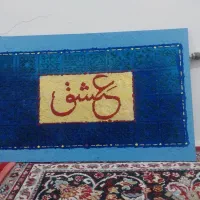 تابلودکوراتیو دست‌ساز خوشنویسی عشق