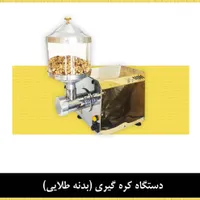 پول ساز (کره ساز دانه های روغنی)|فروشگاه و مغازه|مشهد, نیروی هوایی|دیوار