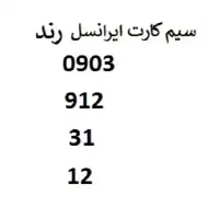 فروش سیم کارت ایرانسل