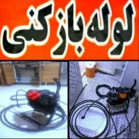 لوله بازکنی*بدون اسیدفنرزنی چاه رفع نمزدگی نشتیابی|خدمات پیشه و مهارت|مشهد, کلاهدوز|دیوار