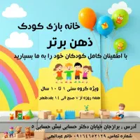 خانه بازی و نگهداری کودکان دلبند شما