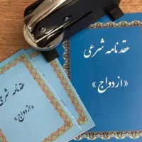 اجرای عقد و صیغه موقت و دائم