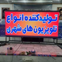 تلویزیون شهری ، تابلو روان ، ال ای دی ، led ، چکی|فروشگاه و مغازه|تهران, دیلمان|دیوار