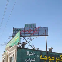رستوران اکبرجوجه به نیروی صندوقدار خانوم مجرد