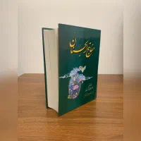 مفاتیح الجنان کامل
