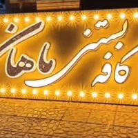 تابلو ساز *ساخت چلنیوم -تابلو روان -تعمیرات