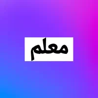 معلم ابتدایی