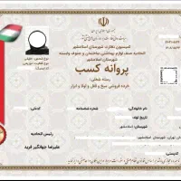 اخذ جواز کسب و کارت بازرگانی