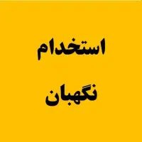 استخدام نگهبان