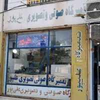 تعمیرگاه صوتی تصویری علیپور