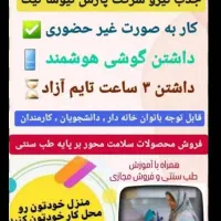 دعوت به همکاری|استخدام بازاریابی و فروش|خورموج, |دیوار