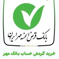 فروش امتیاز وام بانک مهر