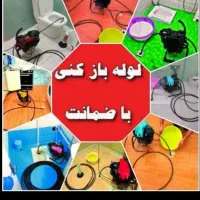 لوله بازکنی(تخفیف مستاجران)فنرزنی چاهبازکن فاضلاب