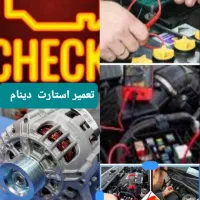 باطری سازی سیار امداد خودرو مکانیکی  تعمیر سیمکشی