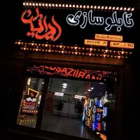 استخدام کارگر ساده ( آقا و خانم )