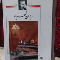 دیوان شهریار