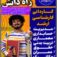 پذیرش دانشجو بدون کنکور/کاردانی/کارشناسی/ارشد