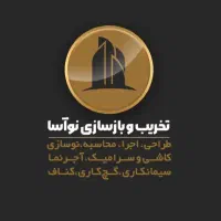 تخریب وبازسازی اسکلت فلزی و....