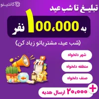 جذب مشتری شب عید (تبلیغ به 120/000نفر تضمینی)