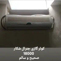 کولر گازی جنرال شکار ۱۸ هزار