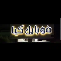 به یک نرم افزارکار موبایل نیازمندم