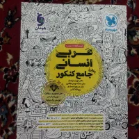 عربی انسانی مهروماه چاپ 1404 جدید