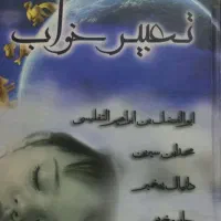کتاب تعبیرخواب کامل نو۲۵۰هزارحراج زیرقیمت
