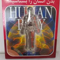 کتاب آشنایی با بدن انسان